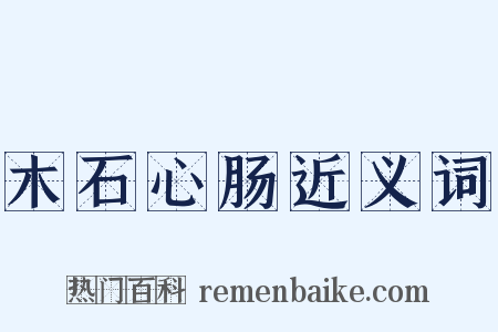 木石心肠近义词是什么意思的图片